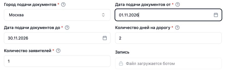 Пример настройки: город Москва, даты подачи с 1 по 30 ноября 2026 года, один заявитель, два дня на дорогу